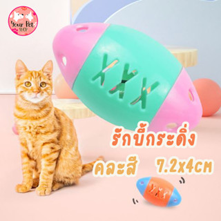 รักบี้กระดิ่ง ของเล่นแมว ลูกบอลแมว 7.2x4cm  คละสี Cat ของเล่นกระตุ้นแมว