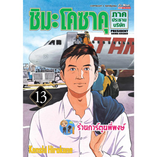 ชิมะ โคซาคุ ภาคประธานบริษัท เล่ม 13 หนังสือ การ์ตูน มังงะ ชิมะ ชิมะโคซาคุ ประธาน smm พี่พงษ์ 19/7/66