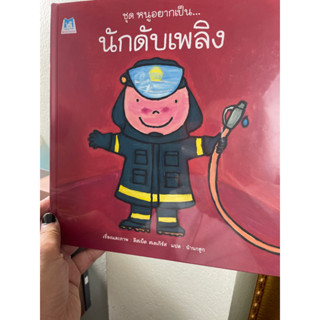 Plan for kids หนังสือนิทานชุดหนูอยากเป็นนักดับเพลิง  ปกแข็ง