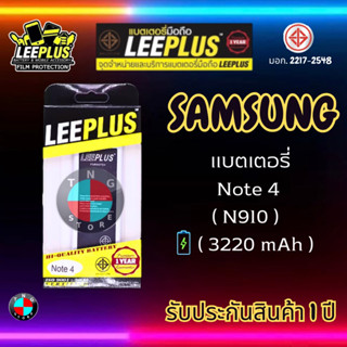 แบตเตอรี่ LEEPLUS รุ่น Samsung Note 4 ( N910 ) มี มอก. รับประกัน 1 ปี