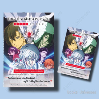 *พร้อมส่ง* หนังสือ คณะประพันธกรจรจัด DEAD APPLE (LN) ผู้เขียน: ฮิโระ อิวาฮาตะ  สำนักพิมพ์: PHOENIX-ฟีนิกซ์