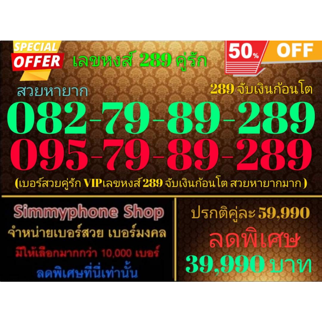ขายเบอร์เลขหงส์ 289 คู่รัก 082-79-89-289 กับ 095-79-89-289 สวยหายาก 289 จับเงินก้อนโต (AIS เติมเงิน)