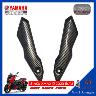 ฝาครอบ,คิ้วชิวหน้า,ขายึดชิวหน้า YAMAHA XMAX (โฉมใหม่) NEW XMAX 2023 ลายเคฟล่า front shield sales อะไหล่แท้ศุนย์ รหัสสินค