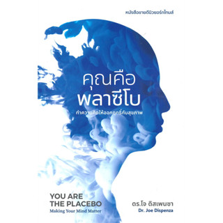 หนังสือ คุณคือพลาซีโบ : ทำความคิดให้ออกฤทธิ์กับสุขภาพ YOU ARE THE PLACEBO: Making Your Mind Matter #ดร.โจ ดิสเพนซา