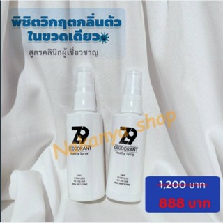 ส่งฟรีถูกกว่า + ส่วนลด Z9 ซีนายน์ โปร 2 ชิ้น สเปรย์ดับกลิ่นตัว กลิ่นเต่า กลิ่นเท้า กลิ่นกาย สูตรเดียวกับคลีนิกโรคผิว