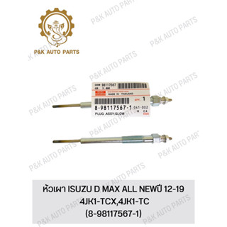 หัวเผา ISUZU D MAX ALL NEWปี 12-19 4JK1-TCX,4JK1-TC
