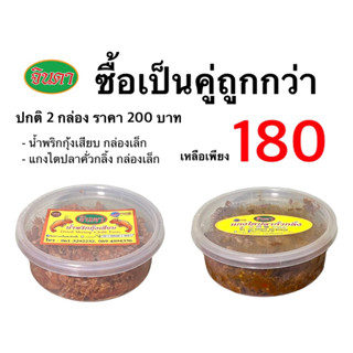 เซต 1 :ซื้อคู่กัน แกงไตปลาคั่วกลิ้ง,น้ำพริกกุ้งเสียบ(กล่องเล็ก)