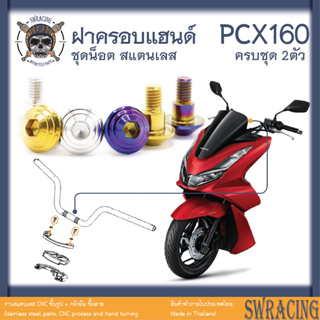 PCX160 น็อตเลส    น็อตฝาครอบแฮนด์    ครบชุด 2 ตัว น็อตสแตนเลส  ราคาขายต่อ 1 ชุด งานเฮงสกรู