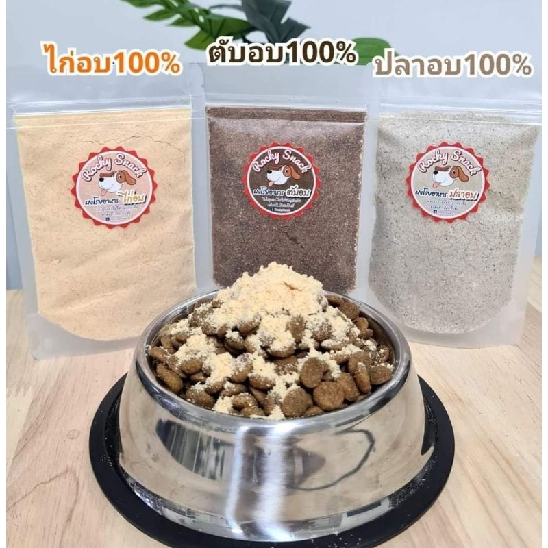 ผงโรยอาหาร ผงไก่ ผงตับหมู ตับไก่ ผงปลา ผงเป็ดอบ 100% อาหารสุนัข อาหารแมว โรยอาหาร, ตับป่น, ไก่ป่น, ปลาป่น, เป็ดอบ
