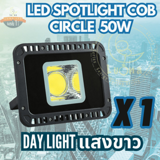 [ ประกัน 1 ปี ] สปอตไลท์ ฟลัดไลท์ LED Spotlight Flood Light 50W รุ่น COB Circle แสงขาว Day Light (แพ็ค 1 ชิ้น)