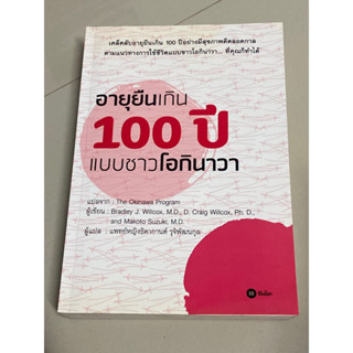 อายุยืนเกิน 100 ปี แบบชาวโอกินาวา : ผู้เขียน M.D. Makoto Suzuki