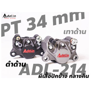 ปั้มล่างอเดลีน (ADELIN) ADL-214 ผีเสื้อกลางคืน 2 POTS ลูกสูบขนาด 34 mm.