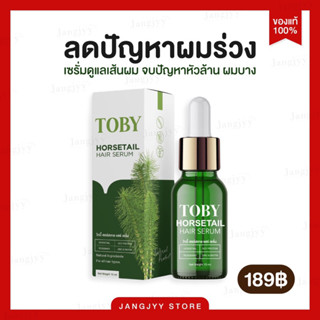 🍃Toby Horsetail Hair Serum [ของแท้100%]  กระตุ้นรากผม ลดผมร่วง เพิ่มผมหนา เร่งผมยาว โทบี้เซรั่มหญ้าหางม้า