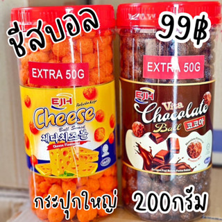 ชีสบอลกระป๋องใหญ่ 200 กรัม รสชาติเข้มข้น กรอบอร่อย มีฮาลาล งบน้อยก็ซื้อได้