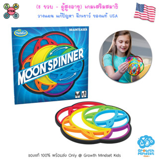 (ของแท้ USA พร้อมส่ง 8 ขวบ - ผู้สูงอายุ) ของเล่น STEM ของเล่นฝึกสมอง เสริมสมาธิ Moon Spinner (ThinkFun)