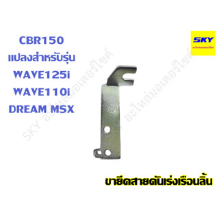 ขายึดสายคันเร่ง เรือนลิ้นเร่ง CBR150 ลิ้น CBR สำหรับรุ่น WAVE125i WAVE110i DREAM MSX เวฟ125i เวฟ110i ดรีม