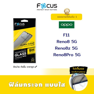 👑 Focus ฟิล์ม กระจก นิรภัย ใส โฟกัส ออปโป้ Oppo - F11 / Reno8 5G / Reno8z 5G / Reno8Pro 5G