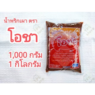 น้ำพริกเผาตราโอชา ขนาด1000 กรัม หรือ 1 กิโลกรัมน้ำพริกเผา ทาขนมปัง น้ำพริกเผาทำอาหาร