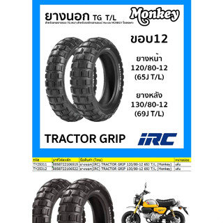 ยางนอก (IRC) TRACTOR GRIP ขอบ12 T/L ไม่ใช้ยางใน สำหรับ Monkey 125 ไออาร์ซี เลือกขนาดได้ 120/80-12 130/80-12