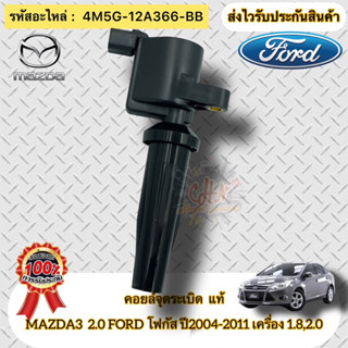 คอยล์จุดระเบิด แท้ MAZDA3 เครื่อง 2.0/ FORD FOCUSปี2004-2011 เครื่อง 1.8,2.0 รหัสอะไหล่ 4M5G-12A366-BB