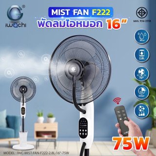 พัดลมตั้งพื้น พัดลมไอหมอก 16นิ้ว พัดลมไอเย็น ควบคุมด้วยรีโมท พัดลม 75W IWC-MIST-FAN-F222-16"-75W