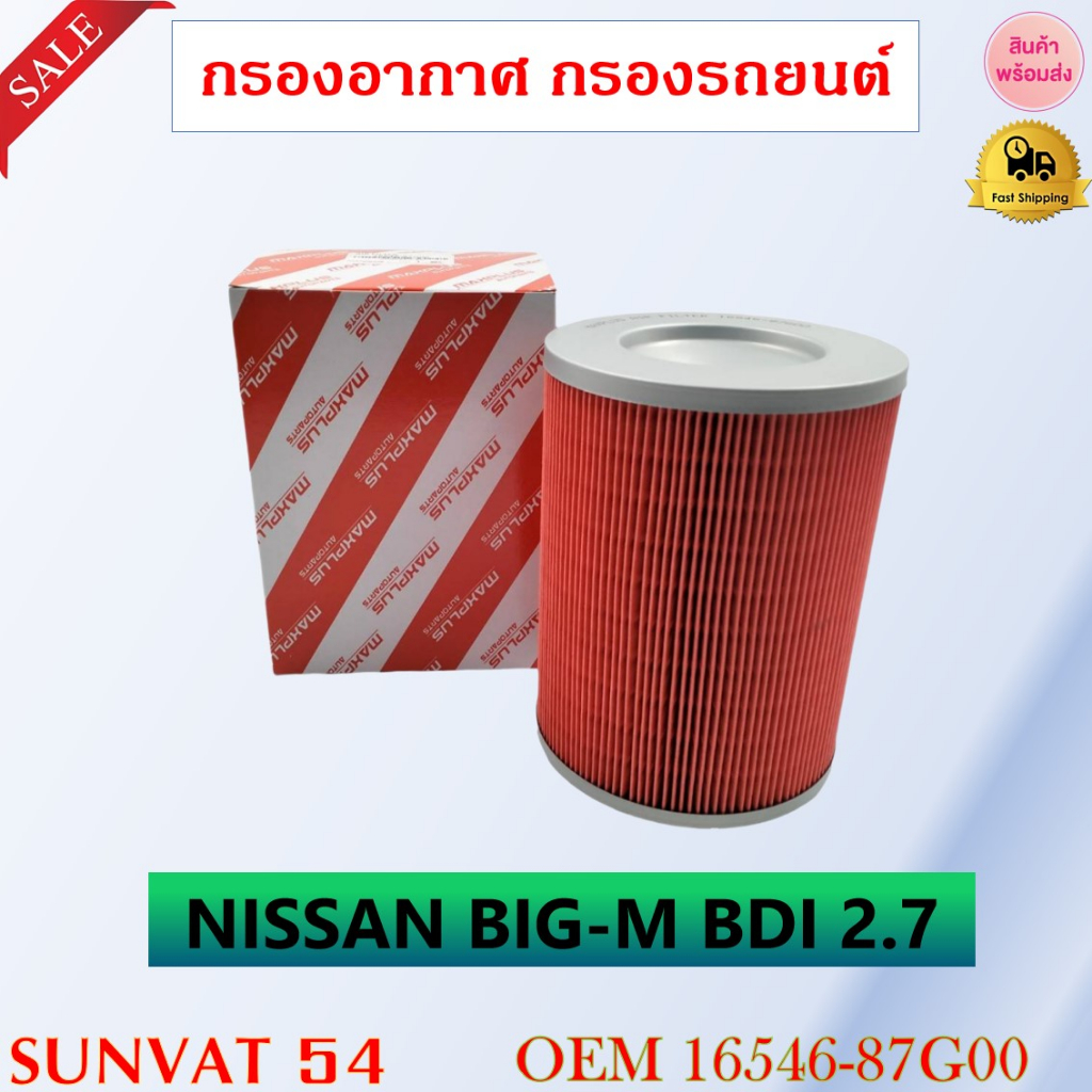 กรองอากาศ NISSAN BIG-M BDI 2.7 รหัส 16546-87G00 , 16546-80G00 , 16546-04N00 , 16546-0F000 , 51421-50