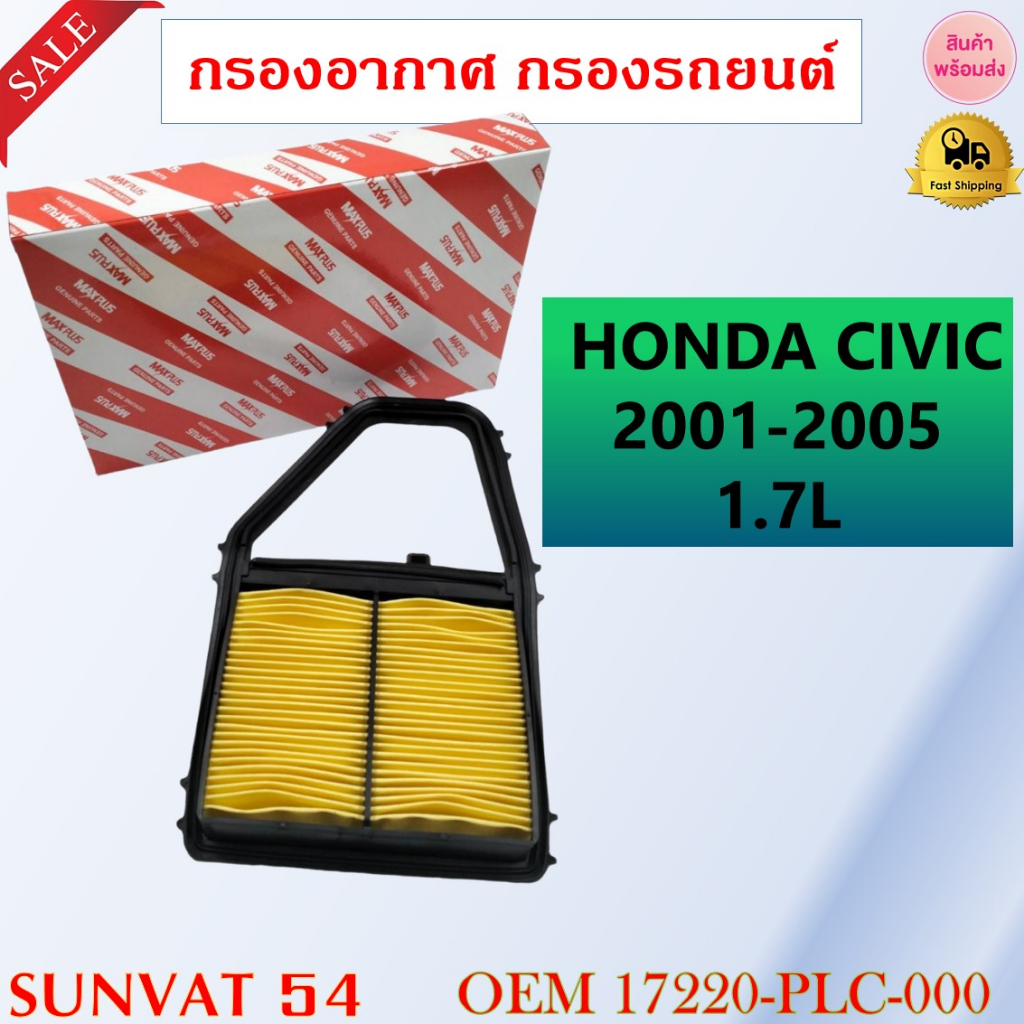 กรองอากาศ HONDA CIVIC 2001-2005 1.7L รหัส 17220-PLC-000 , 17220-PLC-000P , 17220-PLC-001 , 17220-PLC