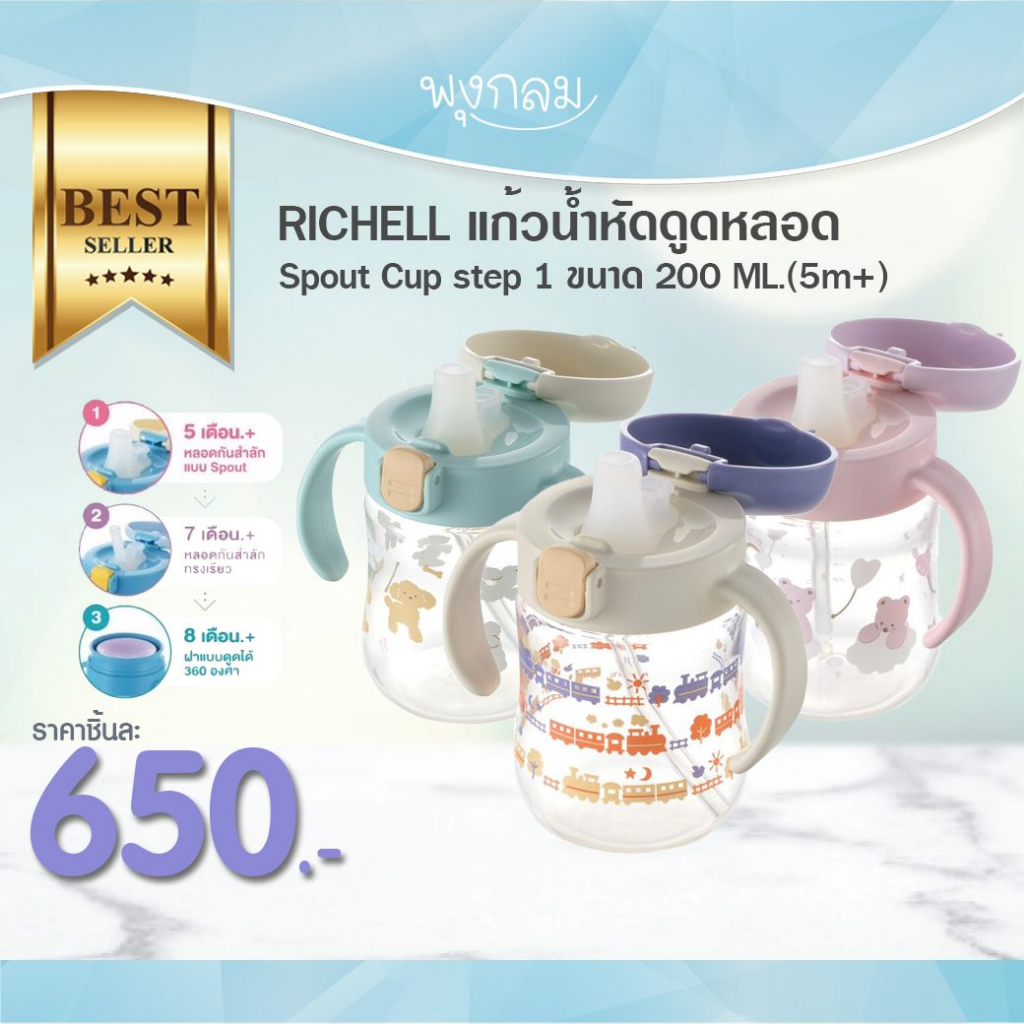 RICHELL แก้วน้ำหัดดูดหลอด Spout Cup step 1 ขนาด 200 ML.(5m+) #แก้วหัดดื่ม