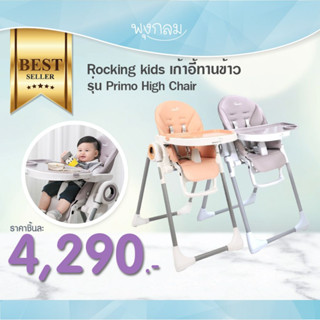 Rockingkids เก้าอี้ทานข้าว รุ่น Primo High Chair สำหรับเด็กแรกเกิดขึ้นไป