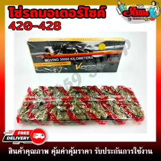 โซ่รถ VORMAX โซ่รถมอเตอร์ไซค์ 420-428 ข้อหนา มีความแข็งแรง ทานทานต่อการใช้งาน **กรุณาเลือกขนาดด้านล่าง**