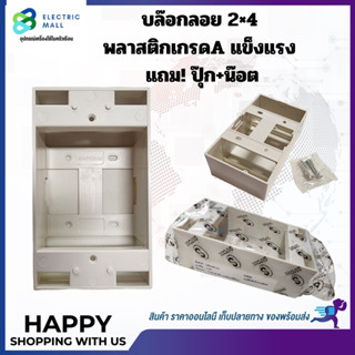 บล๊อกลอยรุ่นใหม่ 2x4 ใช้กับพานาโซนิค ช้างหรือเทียบเท่าพลาสติกเกรดA หนา แข็งแรง ทนทาน