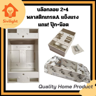 บล๊อกลอยรุ่นใหม่ 2x4 ใช้กับพานาโซนิค ช้างหรือเทียบเท่าพลาสติกเกรดA หนา แข็งแรง ทนทาน