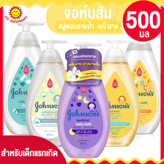 จอห์นสัน สบู่เหลวอาบน้ำ  เบบี้ บาธ ขนาด 500 มล.