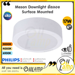 Philips ดาวน์ไลท์ หน้ากลม ติดลอย 17W Meson G3 150 59472 Surface Mounted 6 นิ้ว (6") Downlight LED รับประกันศูนย์ 1 ปี