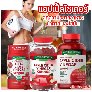 Apple Cider Vinegar  น้ำส้มสายชูหมักแอปเปิ้ล แบบเยลลี่&amp;แบบเม็ด