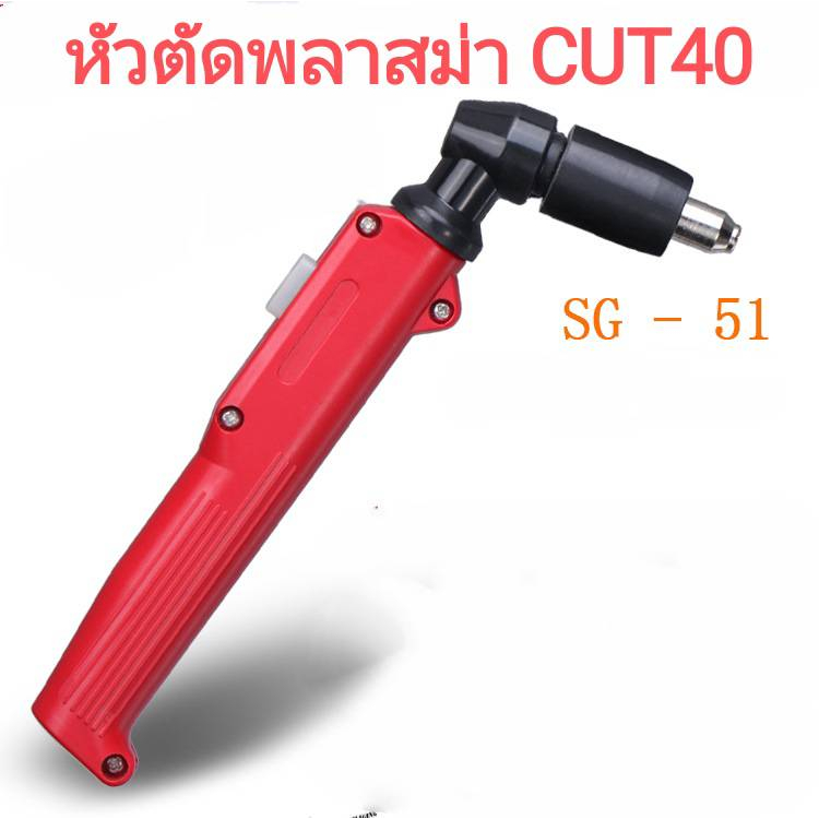 SG51 หัวตัดพลาสม่า รุ่น CUT40 เฉพาะหัวตัด+อุปกรณ์พร้อมใช้งาน(ไม่รวมสาย)