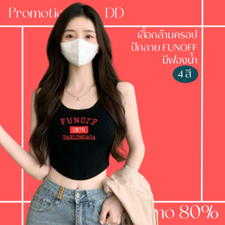 โปรดีๆ🔖ลด 80% เสื้อกล้ามครอปมีฟองน้ำ อกปักลาย FUNOFF 4 สี