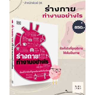 พร้อมส่งหนังสือร่างกายทำงานอย่างไร (ปกแข็ง) ผู้เขียน: สำนักพิมพ์ DK  สำนักพิมพ์: วารา Minibookcenter