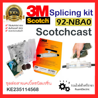 ของแท้100% 3M Scotchcast 92-NBA0 ชุดต่อสายเคเบิ้ลชนิดเรซิ่น เรือดำน้ำต่อสายไฟ เรซิ่น KE235114568 ชุดต่อสายไฟกันน้ำ ฝังดิ