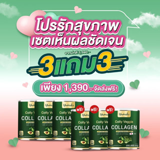 โปร 3แถม 3 Colly Veggie Collagen คอลลาเจนผัก ขนาดจัมโบ้ 200,000 มิลลิกรัม คอลลาเจนบำรุงผิว ข้อ กระดูก ผม