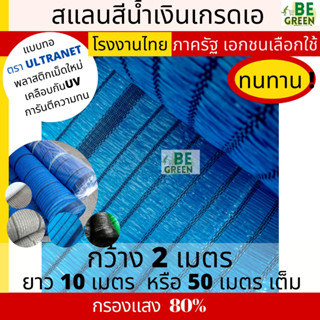 สแลนสีน้ำเงิน สแลนฟ้า 10เมตร 50เมตร แสลนสีฟ้า กันแดด กรองแสง 50 60 80% เกรดเอ จากโรงงานไทย มีล็อคตา แสลมสีฟ้า