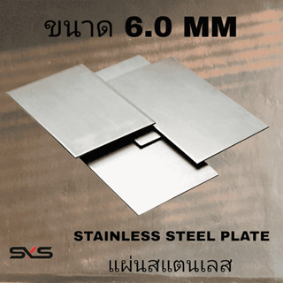 แผ่นสแตนเลส หนา 6.0 mm (เรียบ)