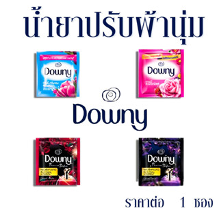 Downy​ ดาวน์​นี่​ ปรับผ้านุ่มซองเล็ก น้ำยาปรับผ้านุ่ม สูตรเข้มข้น ปรับผ้านุ่มซอง น้ำยาปรับผ้านุ่มดาวน์นี่ 1 ซอง 23ml. MK