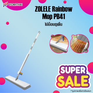 Zolele PB41 Rainbow Mop ขจัดคราบสกปรกอย่างมีประสิทธิภาพ ขจัดความชื้นให้แห้งกร้าน การออกแบบที่ทันสมัย ไม้ถูพื้น