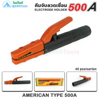 GSW คีมจับลวดเชื่อม 500A AMERICAN ELECTRODE HOLDER 500A คีมจับอ๊อก คีมจับลวดเชื่อม