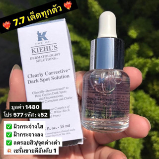 แท้💯เซรั่มตัวดัง KIEHLS Clearly Corrective Dark Spot Solution 15ml. หัวดรอป พร้อมกล่อง