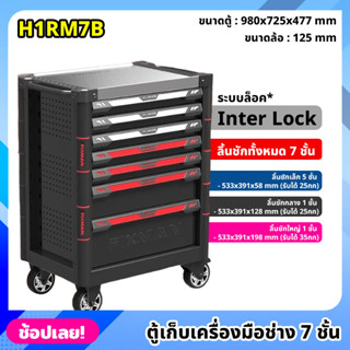 (สั่งครั้งละ1ตัว) FIXMAN ตู้เก็บเครื่องมือ 7 ชั้น H1RM7B มีล้อเลื่อน ระบบ Inter Lock ขนาด 98x72x47 cm. ตู้เครื่องมือช่าง