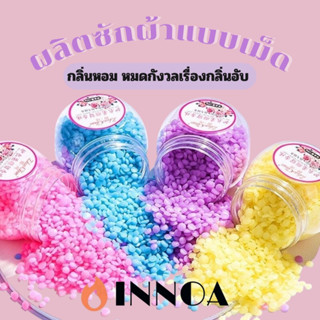 CH887 เม็ดซักผ้า 100g(ขวด) เม็ดน้ำหอมซักผ้า  น้ำหอมซักผ้า เม็ดบอลซักผ้าหอม ปรับผ้านุ่ม ขจัดกลิ่นเหม็นอับ