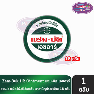 Zam-Buk HR 36 g แซม-บัค เอชอาร์ 36 กรัม (1 ตลับ) Zambuk Zam Buk แซม-บัค หม่องชนิดขี้ผึ้ง บรรเทายุงและแมลงกัดต่อย หรือปวดเมื่อยกล้ามเนื้อ