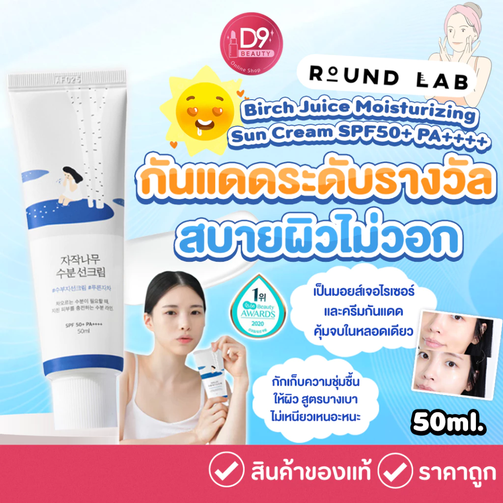 ครีมกันแดด Round Lab Birch Juice Moisturizing Sun Cream SPF50+ PA++++ 50ml กันแดดตัวดัง การันตีรางวัลจากเกาหลี